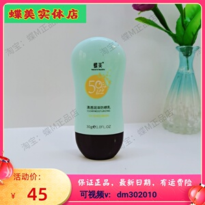 蝶美实体店清透润泽防SHAI乳SPF50+防紫外线30ml全身可用夏季刚需