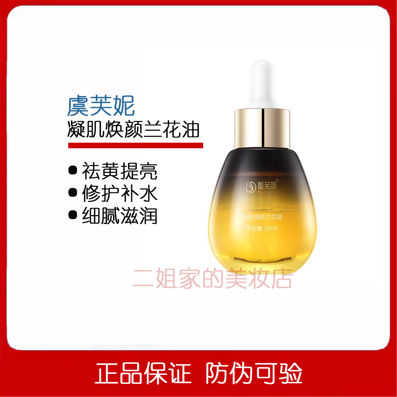 虞芙妮凝肌焕颜兰花油补水滋润面部精华护肤舒缓修护紧致以油养肤