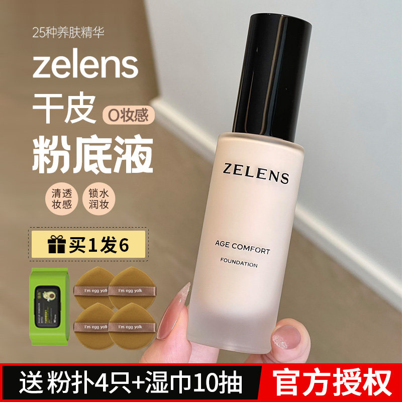 zelens粉底液age养肤控油持久云朵色水光滋润干皮youth奶油肌