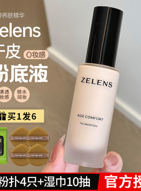 zelens粉底液age养肤控油持久云朵色水光滋润干皮youth奶油肌
