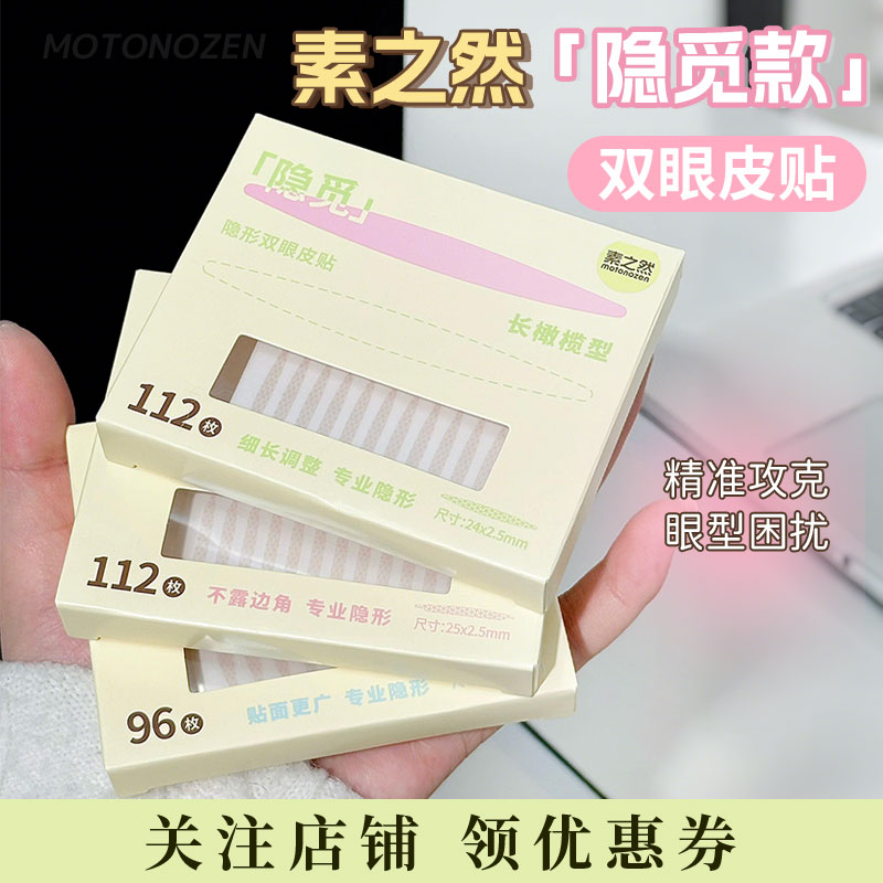 素之然隐觅双眼皮贴目形橄榄持久隐形自然无痕女肿眼泡专用