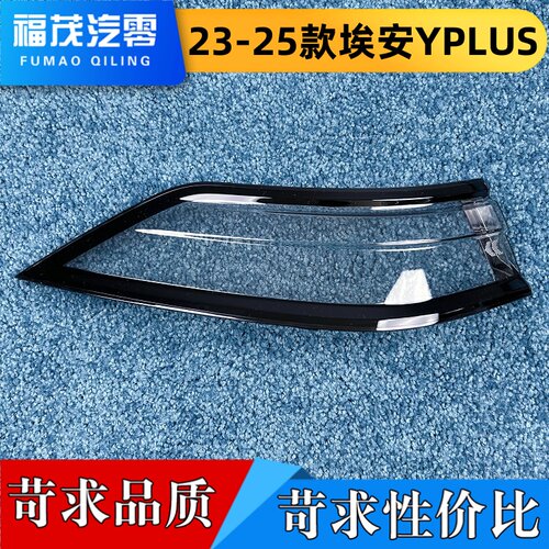 适用于埃安YPLUS尾灯罩 23-25款埃安y plus后尾灯壳 尾灯面罩