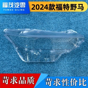 适用于福特野马大灯罩 24款福特野马前大灯透明灯壳  大灯面罩