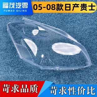 适用于日产贵士大灯罩 05-08款日产贵士前大灯透明灯罩 大灯壳