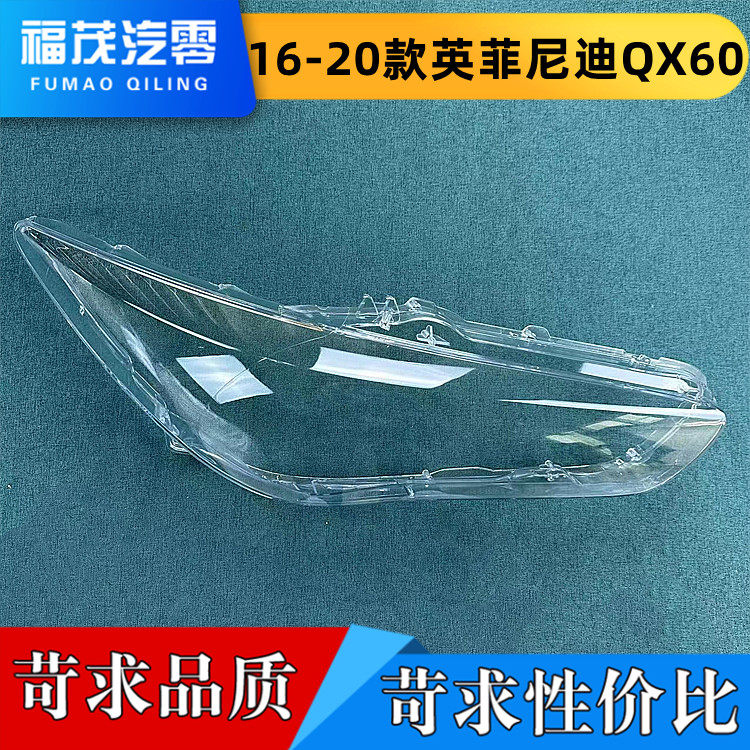 适用于英菲尼迪QX60大灯罩 16-20款前大灯透明灯罩 大灯壳 灯面罩