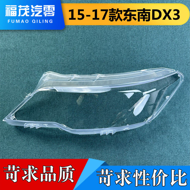 适用于东南DX3大灯罩  15-17款东南DX3前大灯透明灯壳 面罩 灯罩