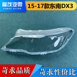 东南DX3前大灯透明灯壳 适用于东南DX3大灯罩 17款 灯罩 面罩