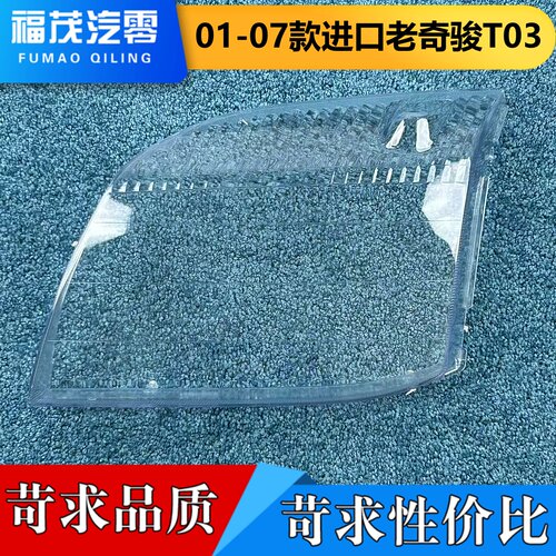 适用于日产奇骏大灯罩 01-07款老奇骏T03前大灯灯壳 t03大灯面罩