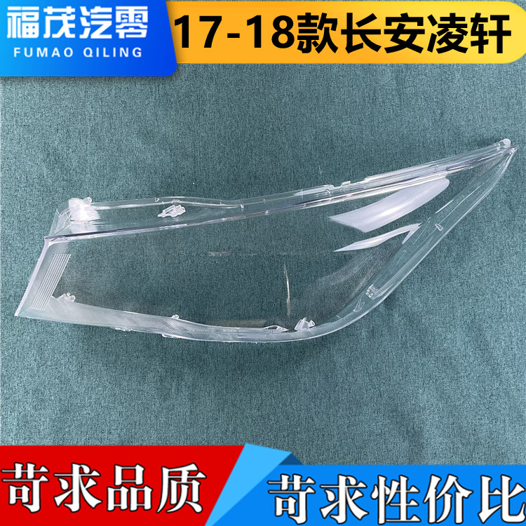 适用于长安凌轩前大灯罩 17-18款凌轩透明灯罩 大灯壳 面罩 前灯