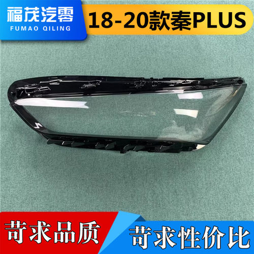 透明灯罩秦PLUS伽舜达比亚迪