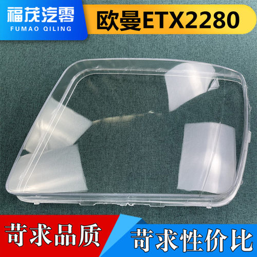 适用于欧曼大灯罩 ETX2280重型货车前大灯透明 灯罩 灯壳 面罩