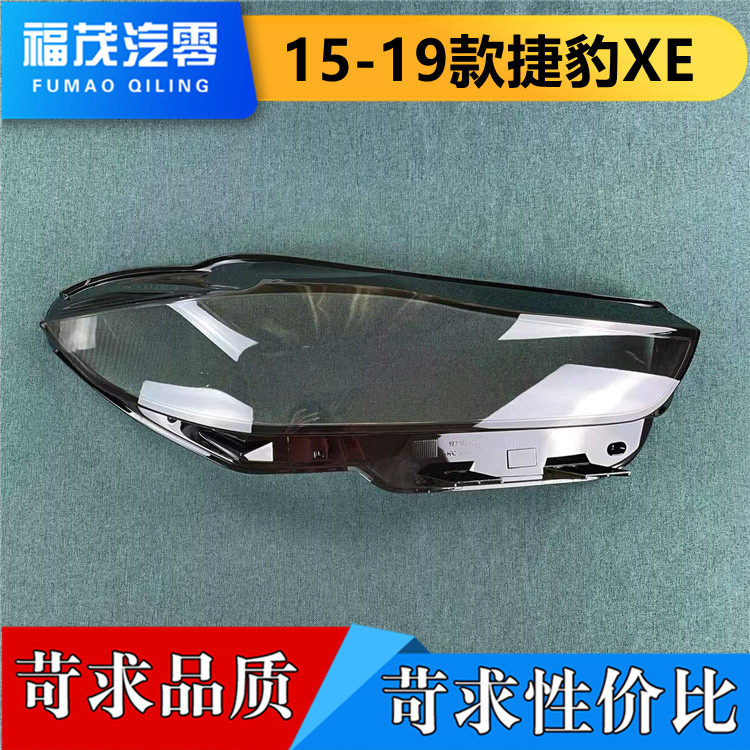适用于捷豹XE大灯罩 15-1汽车灯罩