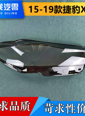 适用于捷豹XE大灯罩 15-19款捷豹XEL前大灯透明灯罩 大灯壳 面罩