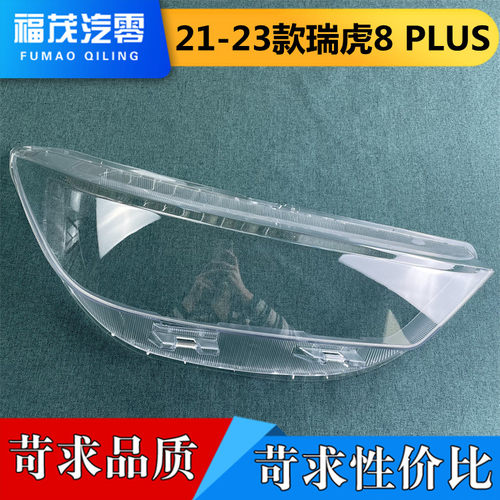 适用于瑞虎前大灯罩 21-23款瑞虎8 PLUS前大灯透明灯罩 灯壳 面罩