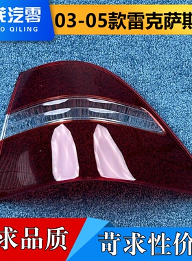 适用于雷克萨斯LS尾灯罩  03-05款雷克萨斯LS后大灯壳 尾灯面罩