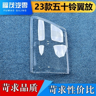 大灯面罩 五十铃翼放前大灯透明灯壳 适用于五十铃翼放大灯罩 23款