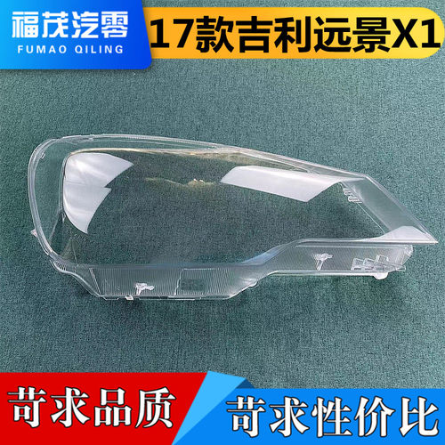 适用于17款 吉利远景X1 前大灯罩 前大灯透明灯罩 前灯壳