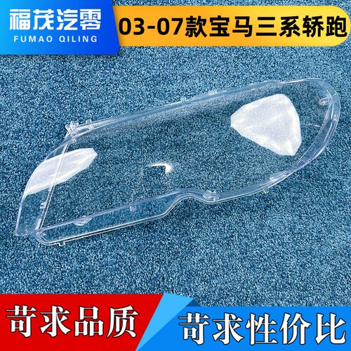 适用于宝马三系大灯罩 03-07款三系轿跑前大灯灯壳 新E46大灯面罩