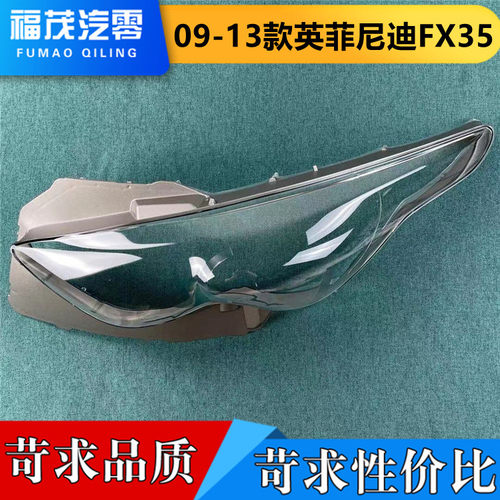 适用于英菲尼迪FX35前大灯罩 09-13款QX70透明灯罩 前灯壳 灯面罩