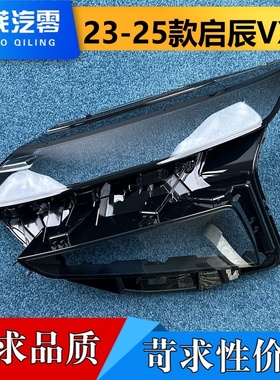 适用于启辰VX6大灯罩 23-25款启辰VX6前大灯透明灯壳 大灯面罩
