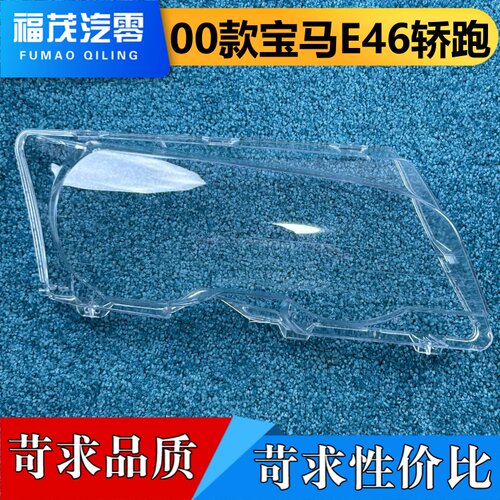 适用于E46轿跑大灯罩 00款宝马E46轿跑前大灯透明灯壳  大灯面罩