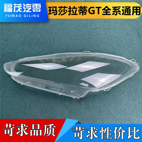 适用于玛莎拉蒂GT全系通用 大灯罩 前灯透明大灯罩 灯壳 大灯面罩