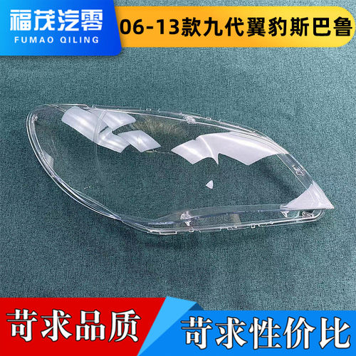 适用于斯巴鲁汽车大灯罩 06-13款 九代翼豹 大灯壳 大灯面罩