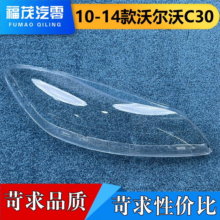 适用于沃尔沃C30大灯罩 10-14款沃尔沃C30前大灯透明灯壳 大灯面