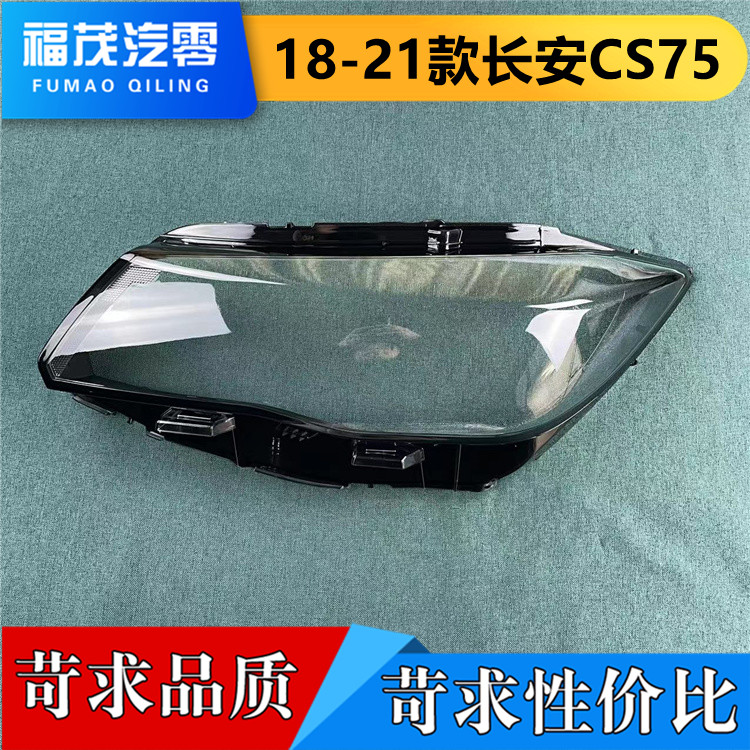 适用于长安cs75前大灯罩 18-21款CS75前大灯透明灯罩 大灯壳 面罩