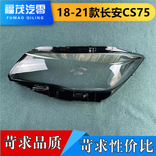 适用于长安cs75前大灯罩 18-21款CS75前大灯透明灯罩 大灯壳 面罩