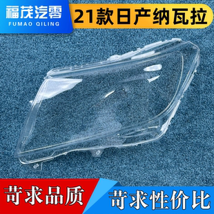 灯罩 纳瓦拉NAVARA前大灯透明灯壳 适用于日产纳瓦拉大灯罩 21款