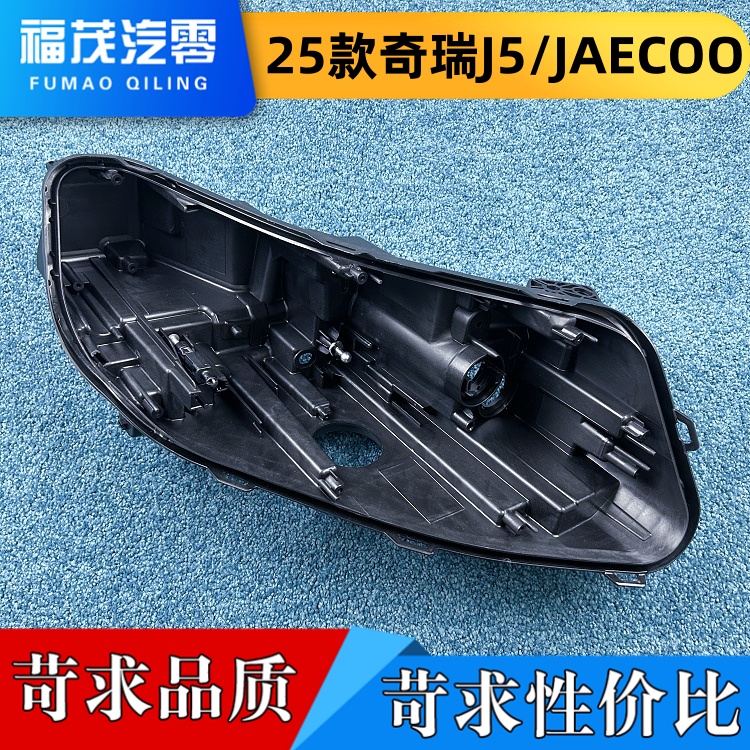 适用于海外版奇瑞J5后壳 25款奇瑞JAECOO大灯底座  塑料黑壳 后壳