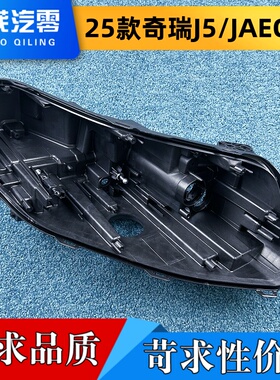 适用于海外版奇瑞J5后壳 25款奇瑞JAECOO大灯底座  塑料黑壳 后壳