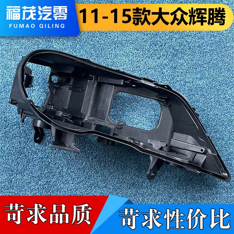 适用于辉腾大灯后壳  11-15款大众辉腾前大灯底壳 大灯塑料黑壳