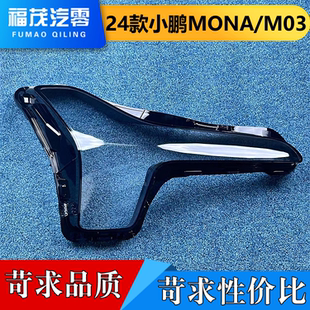 大灯面罩 适用于小鹏M03大灯罩 M03前大灯透明灯罩 24款 灯壳 MONA