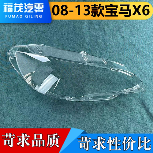 适用于宝马X6大灯罩 08-13款全LEDX6前大灯透明灯壳 X六大灯面罩