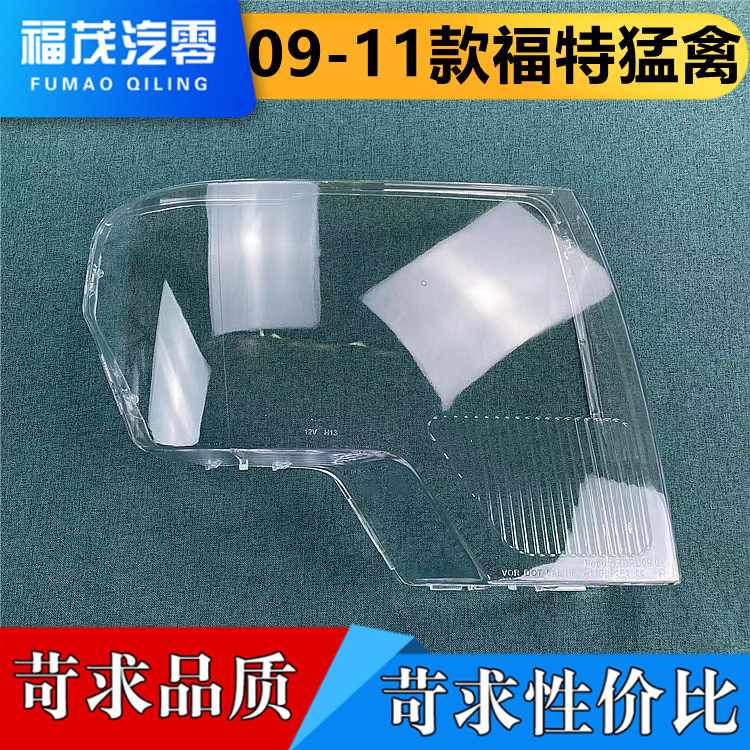 适用于福特猛禽大灯罩 09-11款F-150 前灯透明灯罩 灯壳 灯面罩