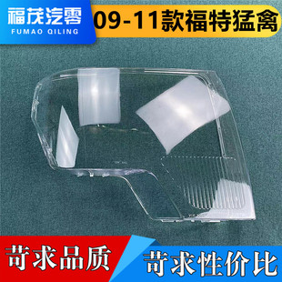 11款 150 前灯透明灯罩 灯面罩 适用于福特猛禽大灯罩 灯壳