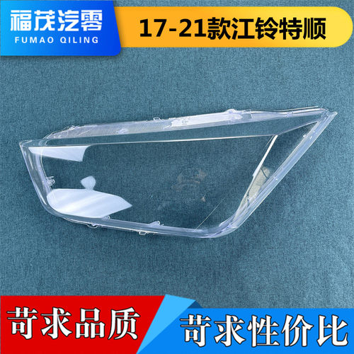 适用于17-21款江铃特顺前大灯透明灯罩 大灯面罩  面壳 灯壳 灯罩
