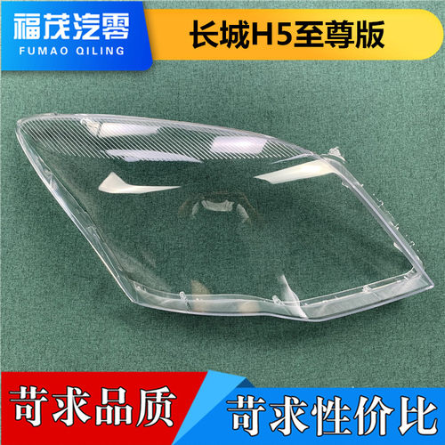 适用于哈弗H5大灯罩 11-16款H5至尊版 前大灯透明灯罩 灯壳 面罩