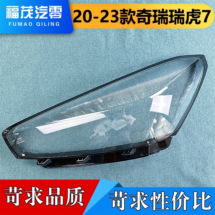 适用于瑞虎7灯罩 19-22款瑞虎7/瑞虎8全LED大灯壳 大灯面罩通用,汽车零部件/养护/美容/维保,汽车灯罩,淘宝优惠券,粉丝福利购,淘宝优惠卷