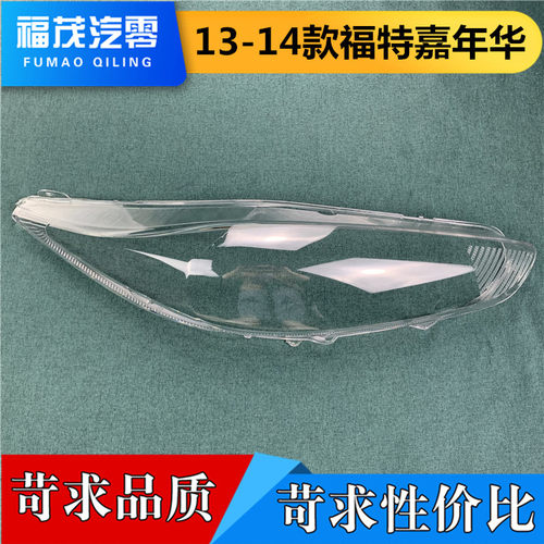 福特嘉年华前大灯大灯罩13玻璃