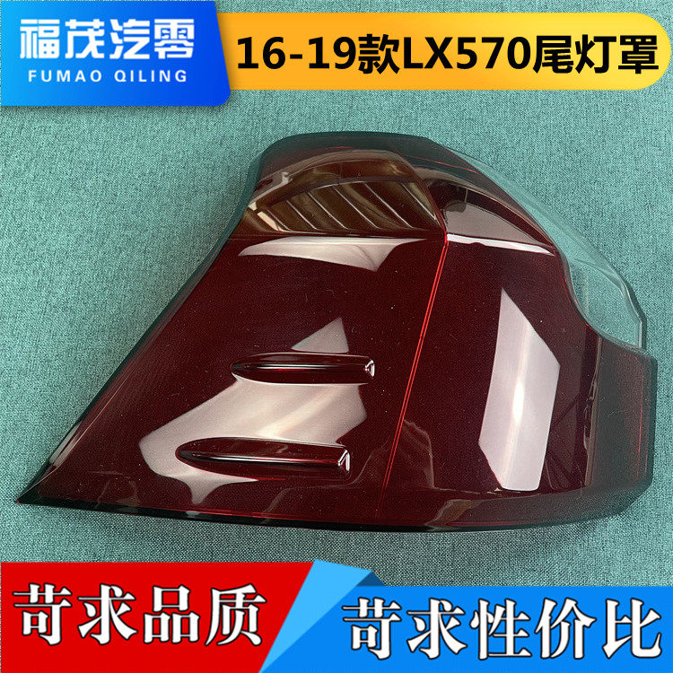 适用于雷克萨斯尾灯罩  16-19款LX570后尾灯壳 尾灯面 后大灯壳