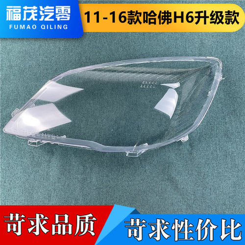 适用于哈弗H6升级款前大灯罩 11-16款H6升级透明灯罩 灯壳 灯面罩