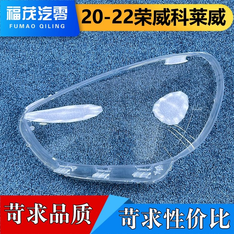 适用于科莱威大灯罩  20-22款荣威科莱威CLEVER前大灯透明灯壳,汽车零部件/养护/美容/维保,汽车灯罩,淘宝优惠券,粉丝福利购,淘宝优惠卷