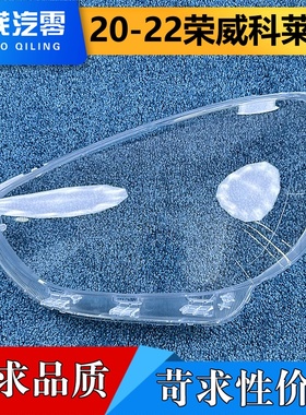 适用于科莱威大灯罩  20-22款荣威科莱威CLEVER前大灯透明灯壳