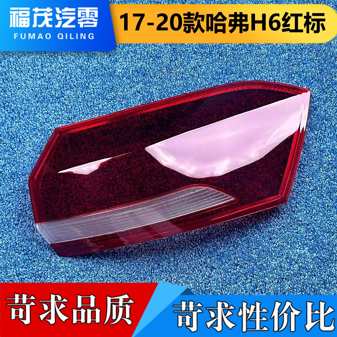 适用于哈弗H6红标尾灯罩 17-20新款h6红标后灯透明灯壳 尾灯面罩