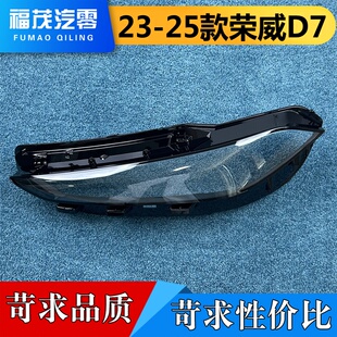适用于荣威D7前大灯罩 23-25款荣威D7/DMH前大灯透明灯壳 大灯面