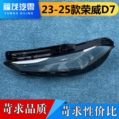 适用于荣威D7前大灯罩 23-25款荣威D7/DMH前大灯透明灯壳 大灯面