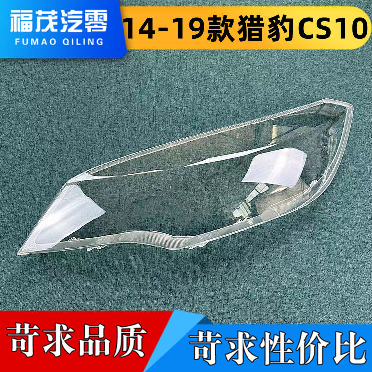 适用于猎豹CS10 14-19款 前大灯透明灯罩 灯壳灯罩 灯面 耐用